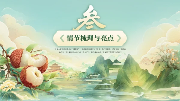 绿色国风《长安的荔枝》读书分享PPT模板