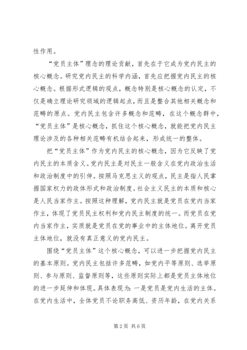 党内民主的核心理念_1.docx