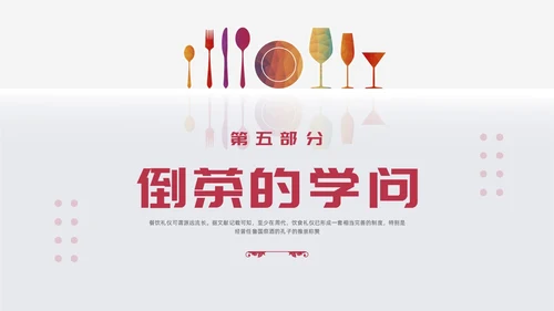 红色简约酒桌文化礼仪培训PPT模板宣传PPT动态PPT