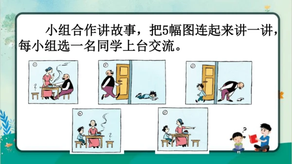 【名师课件】部编版语文二年级上册 口语交际：看图讲故事《父与子》 课件