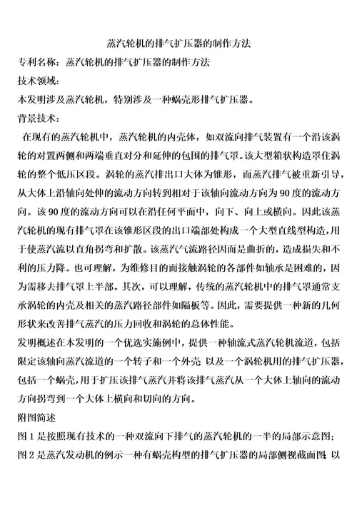 蒸汽轮机的排气扩压器的制作方法