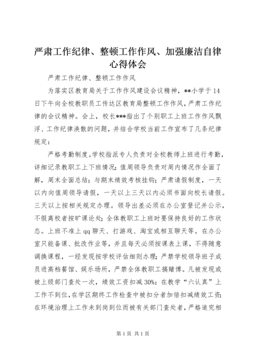 严肃工作纪律、整顿工作作风、加强廉洁自律心得体会 (3).docx