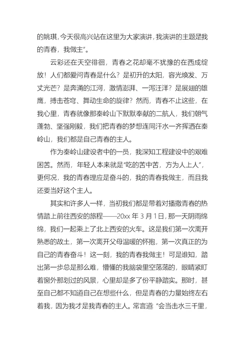 我的青春我做主演讲稿10篇