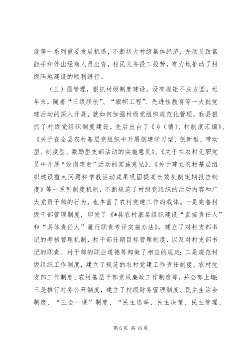 村级党组织建设的调研报告.docx