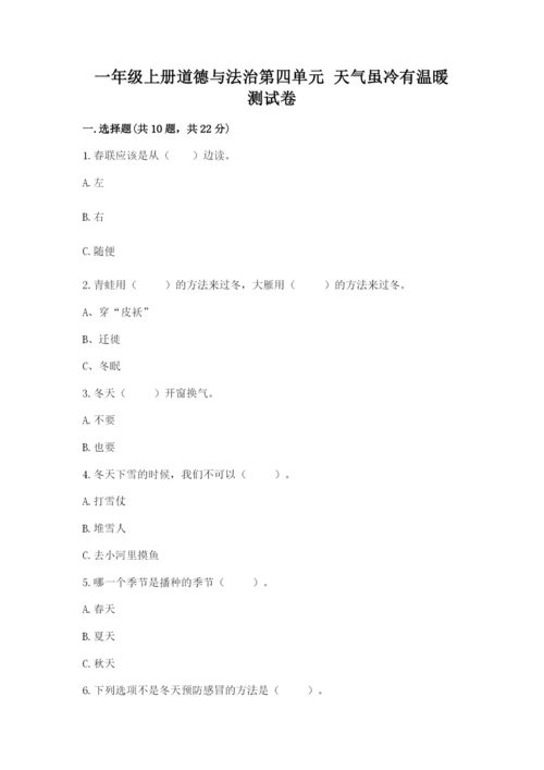一年级上册道德与法治第四单元 天气虽冷有温暖 测试卷带答案解析.docx