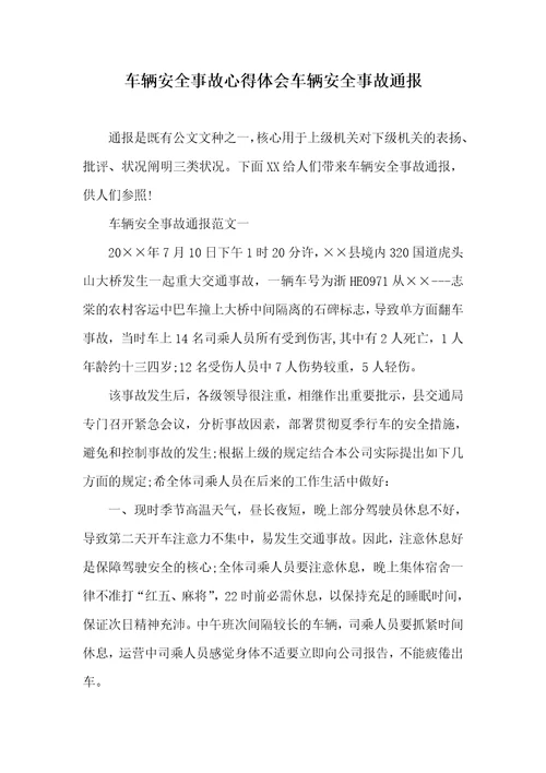 车辆安全事故心得体会车辆安全事故通报