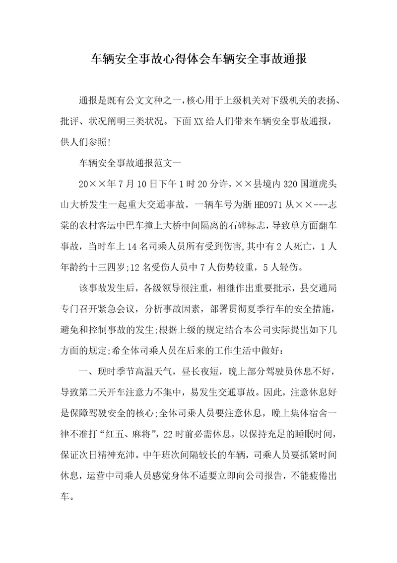 车辆安全事故心得体会车辆安全事故通报