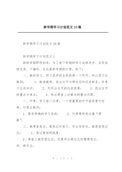 新学期学习计划范文10篇.docx