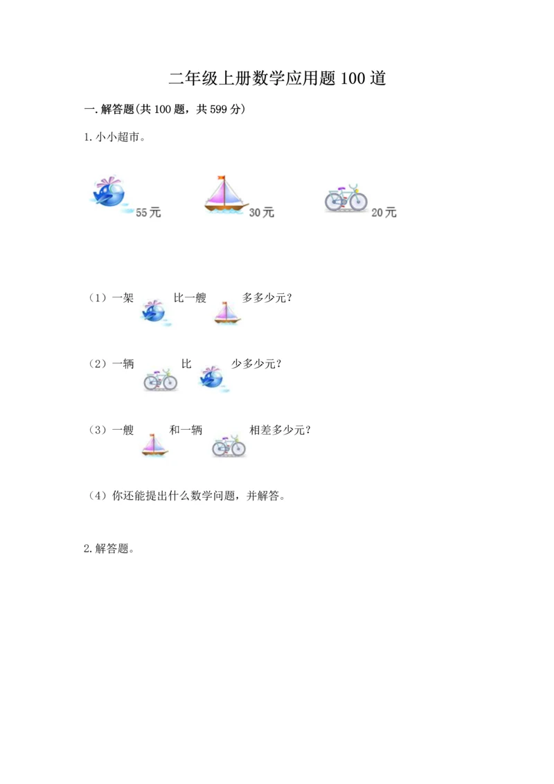 二年级上册数学应用题100道含答案【模拟题】.docx