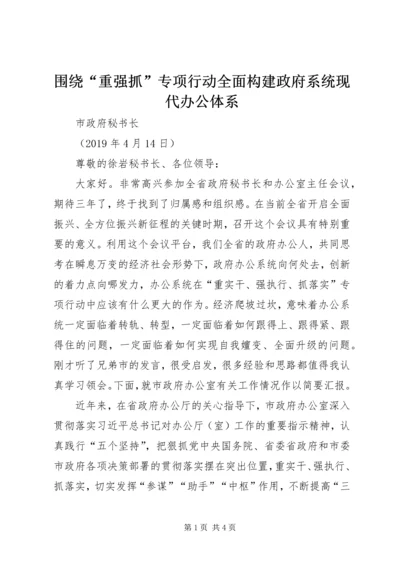 围绕“重强抓”专项行动全面构建政府系统现代办公体系.docx