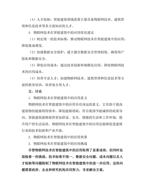 物联网技术在智能建筑中的应用研究