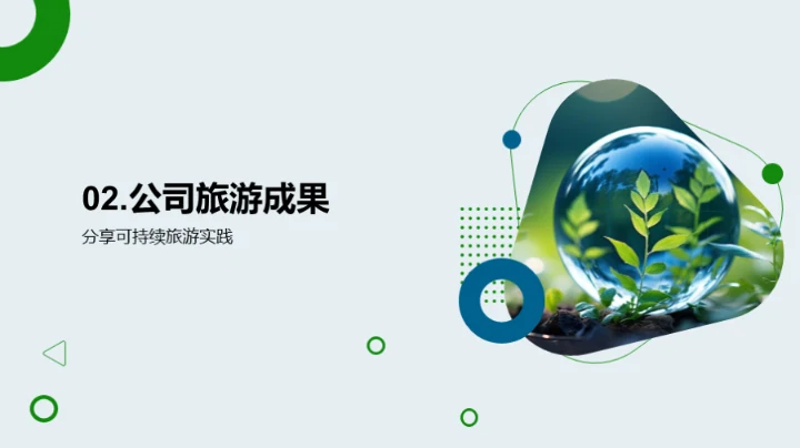 走向可持续：环保旅行新选择