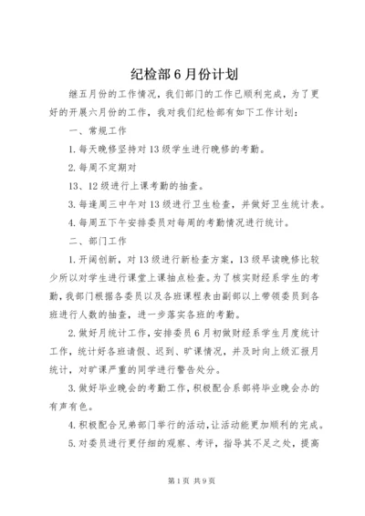 纪检部6月份计划.docx