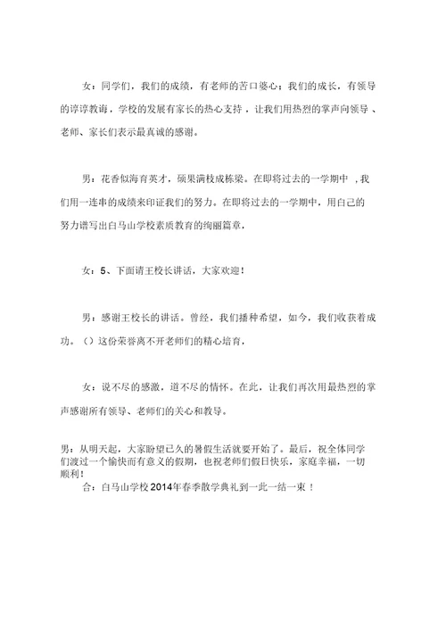 小学暑假散学典礼主持词