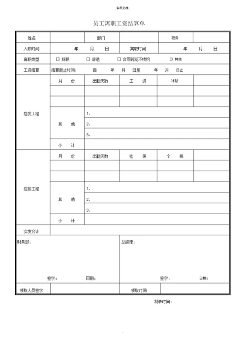 离职人员工资结算通知及离职声明辞职表格一套