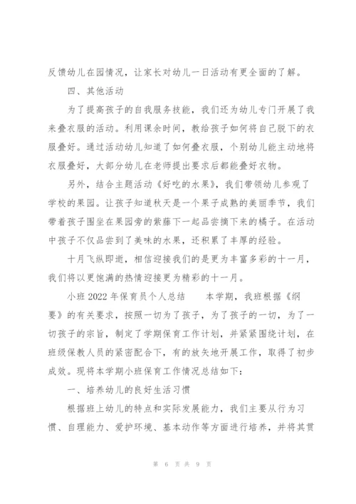 小班2022年保育员个人总结.docx