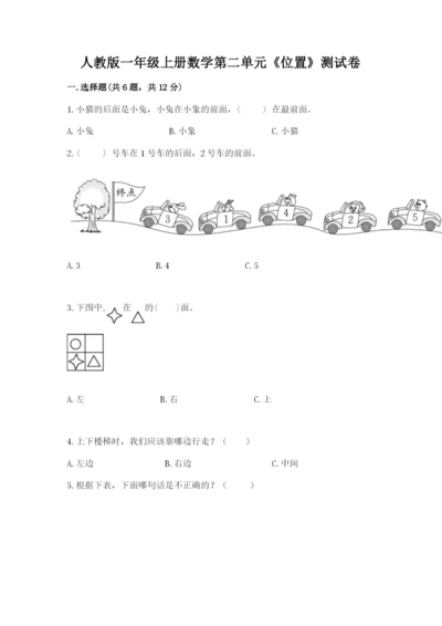 人教版一年级上册数学第二单元《位置》测试卷word.docx