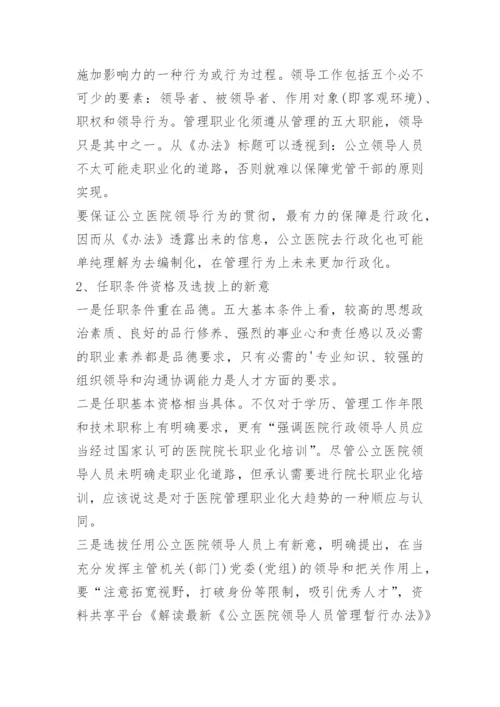 解读最新《公立医院领导人员管理暂行办法》.docx