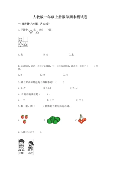 人教版一年级上册数学期末测试卷（预热题）word版.docx