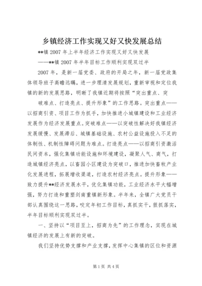 乡镇经济工作实现又好又快发展总结.docx