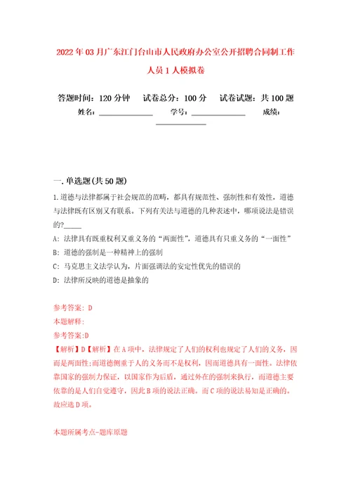 2022年03月广东江门台山市人民政府办公室公开招聘合同制工作人员1人模拟考卷8