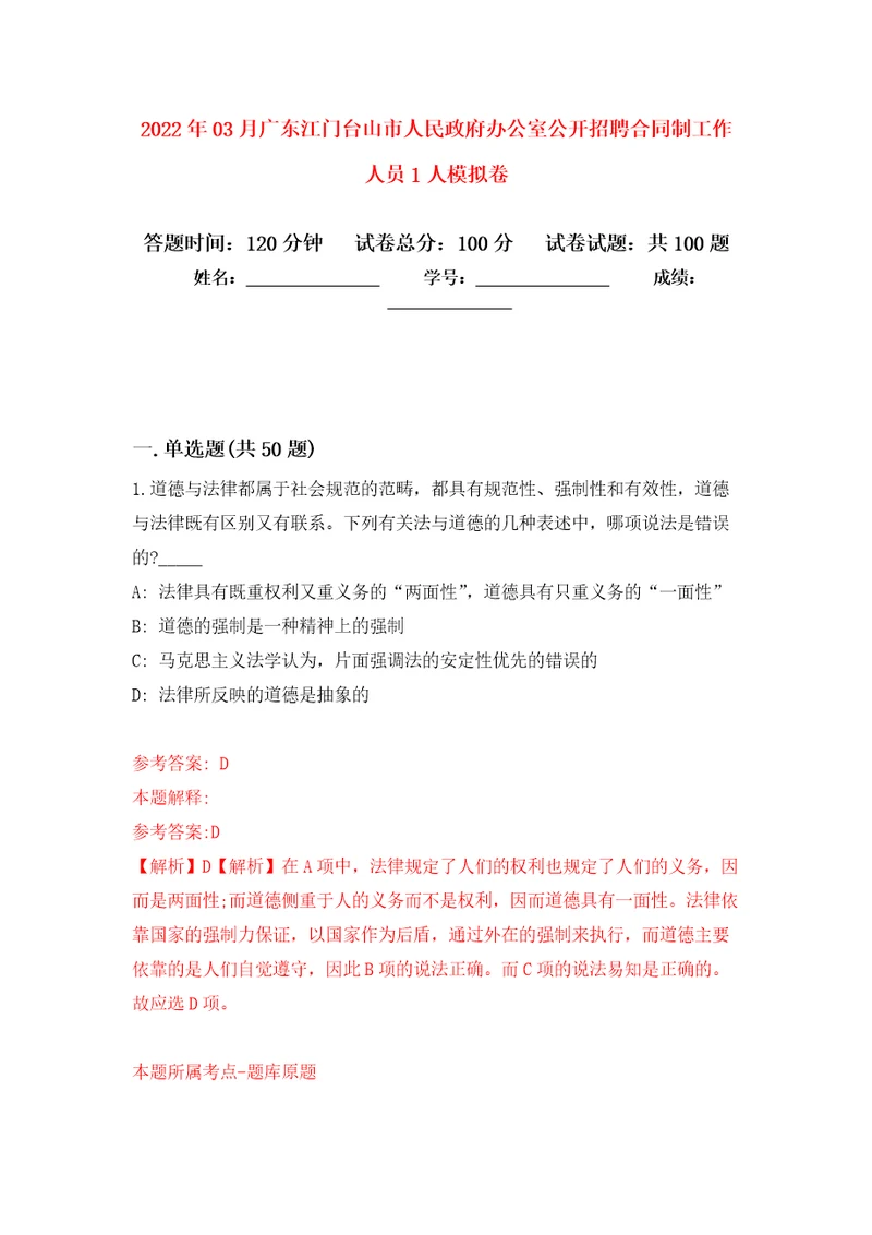 2022年03月广东江门台山市人民政府办公室公开招聘合同制工作人员1人模拟考卷8