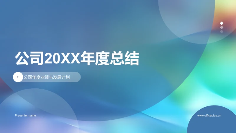 公司20XX年度总结