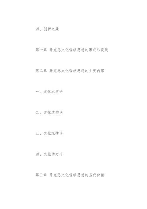 哲学专业论文开题报告.docx