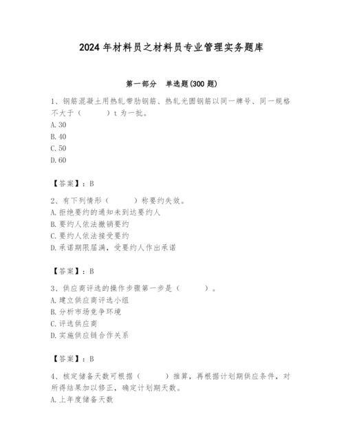 2024年材料员之材料员专业管理实务题库（必刷）.docx