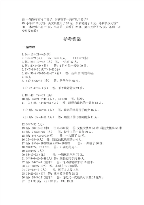 二年级数学应用题50道及完整答案典优