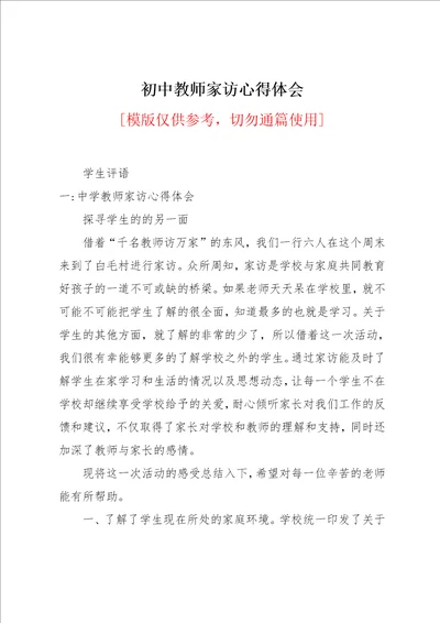 初中教师家访心得体会