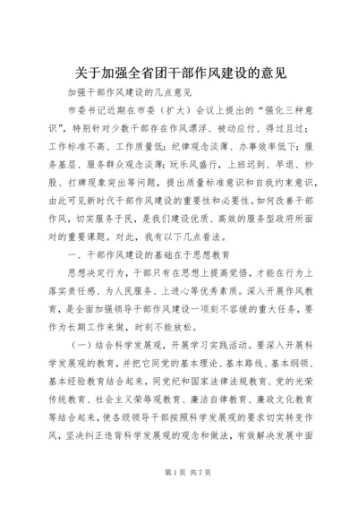 关于加强全省团干部作风建设的意见.docx