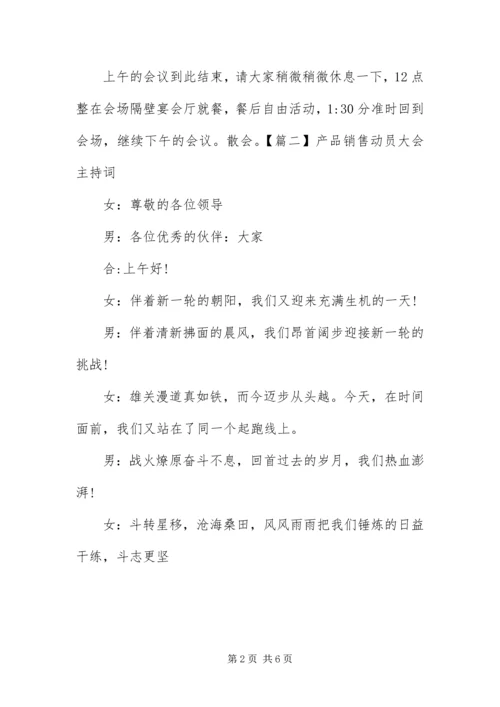 产品销售动员大会主持词.docx