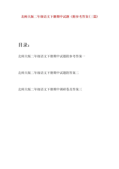 北师大版二年级语文下册期中试题附参考答案(三篇)