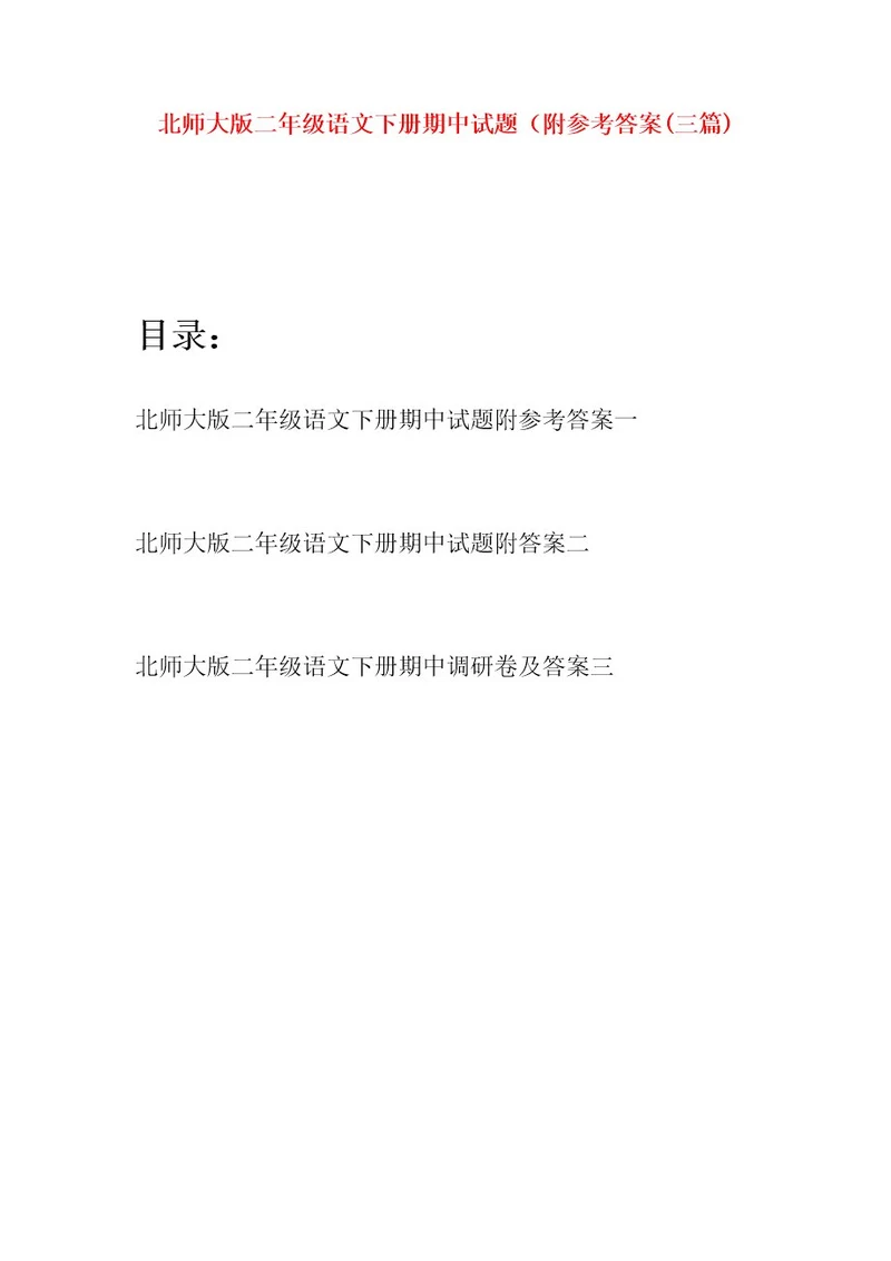 北师大版二年级语文下册期中试题附参考答案(三篇)