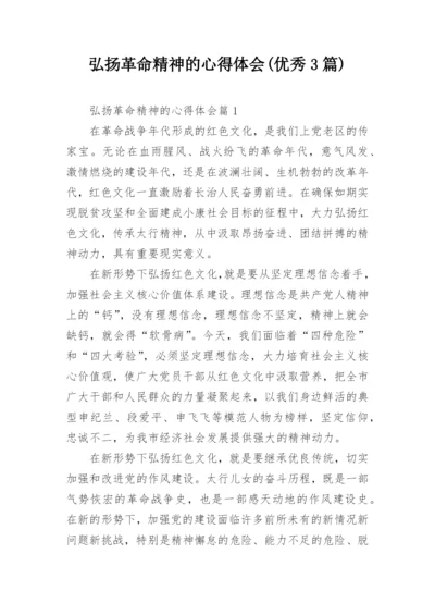 弘扬革命精神的心得体会(优秀3篇).docx