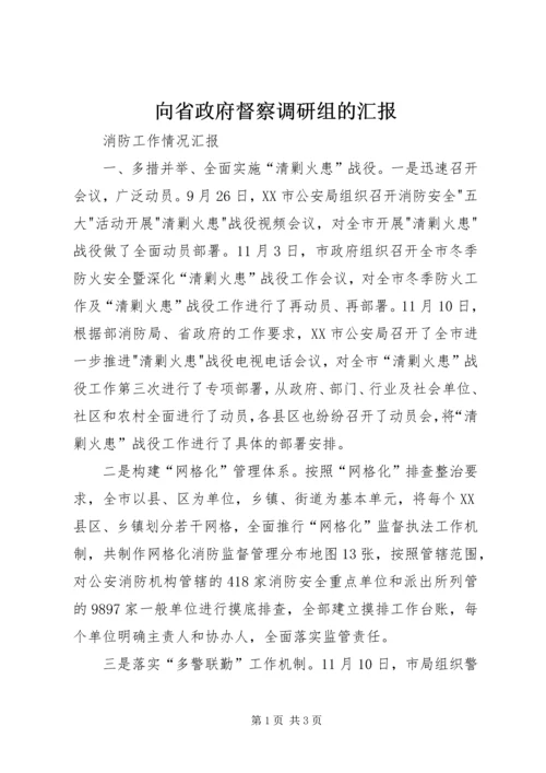 向省政府督察调研组的汇报 (2).docx