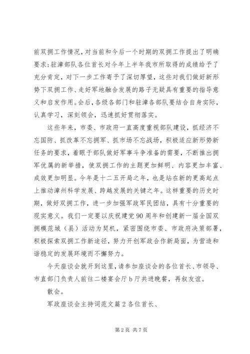 军政座谈会主持词范文.docx