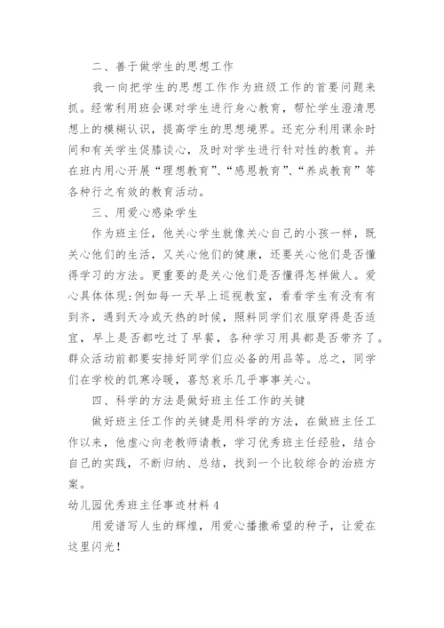 幼儿园优秀班主任事迹材料_1.docx