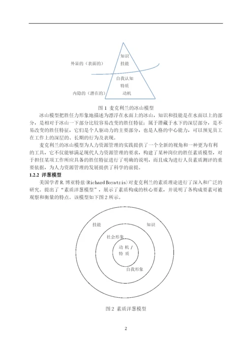 医疗器械销售人员胜任力模型构建——以高尚怡康科技有限公司为例--毕业论文设计.docx