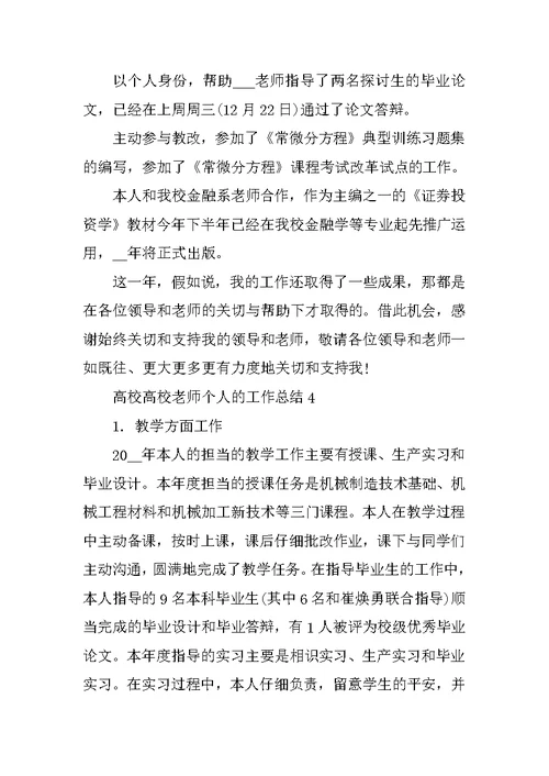 大学高校教师个人的工作总结