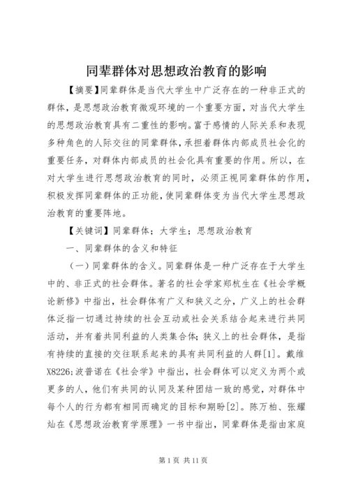 同辈群体对思想政治教育的影响.docx