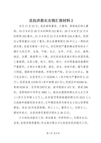 县抗洪救灾灾情汇报材料2.docx