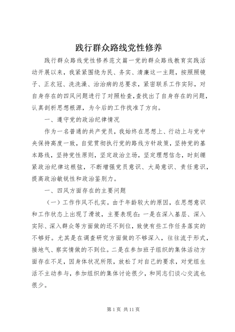 践行群众路线党性修养.docx