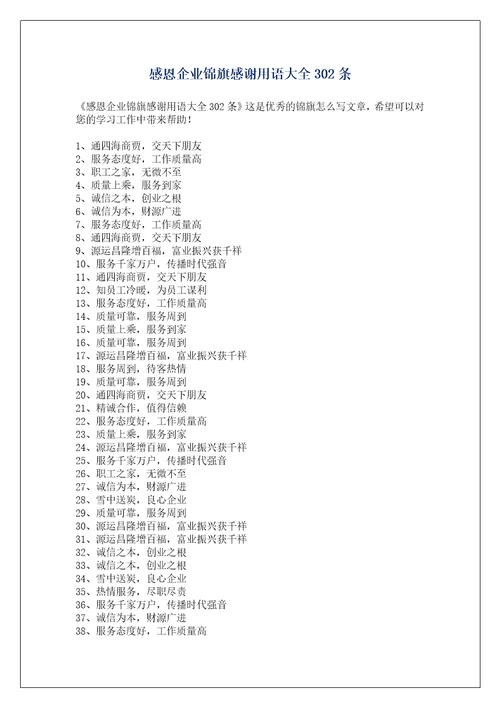 感恩企业锦旗感谢用语大全302条