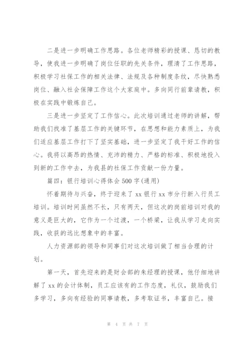 银行培训心得体会500字(通用).docx