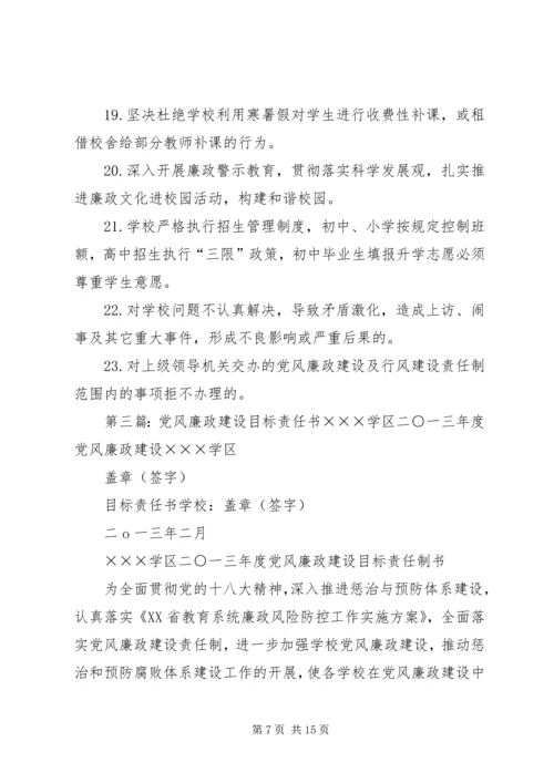 学校XX年党风廉政建设目标责任书.docx