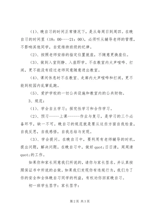 初中晚修纪律保证书范文 (2).docx