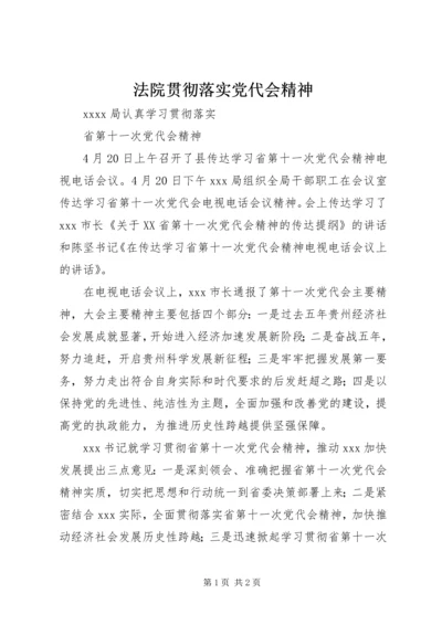 法院贯彻落实党代会精神 (4).docx