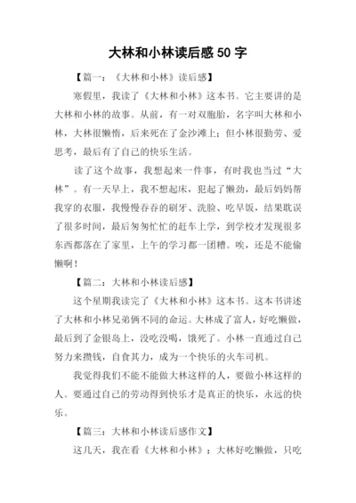 大林和小林读后感50字.docx